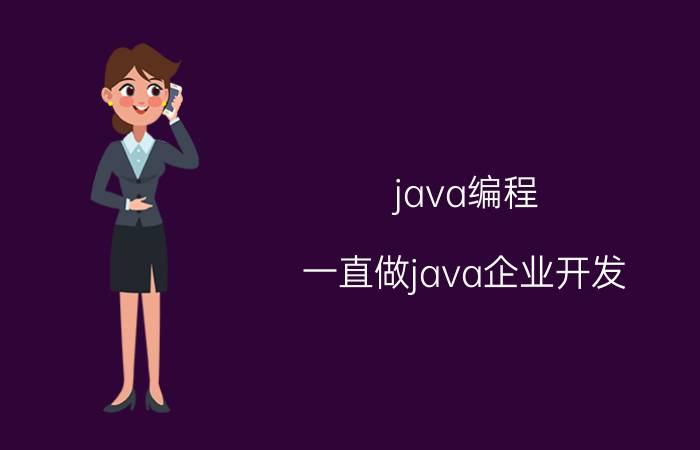 java编程 一直做java企业开发，现在自己创业了，感觉java开发太慢了，有没有好工具？